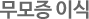 무모증 이식